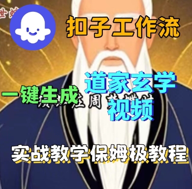 Coze扣子工作流一键生成道家玄学短视频，实战保姆级教程-旺仔资源库