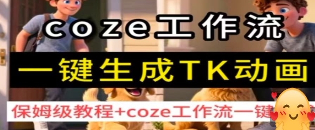 coze工作流一键生成TK动画，保姆级教程+coze工作流一键生成-旺仔资源库