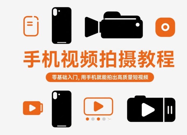 手机视频拍摄教程，零基础入门，用手机就能拍出高质量短视频-旺仔资源库