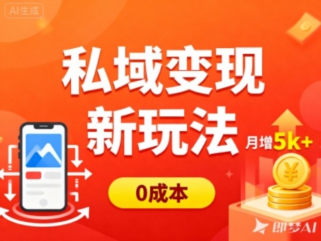 私域变现新玩法，0成本，多端引流，普通人月增收5k+-旺仔资源库