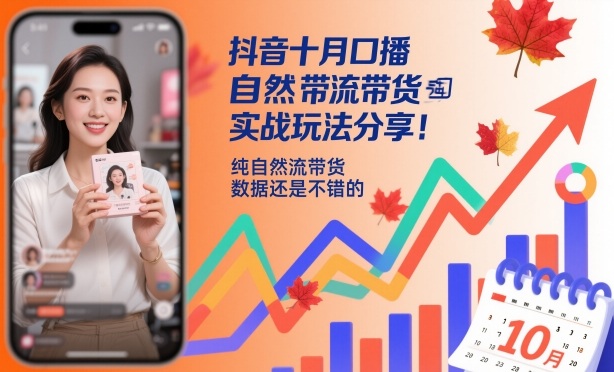 抖音十月口播自然流带货实战玩法分享，纯自然流带货，数据还是不错的-旺仔资源库
