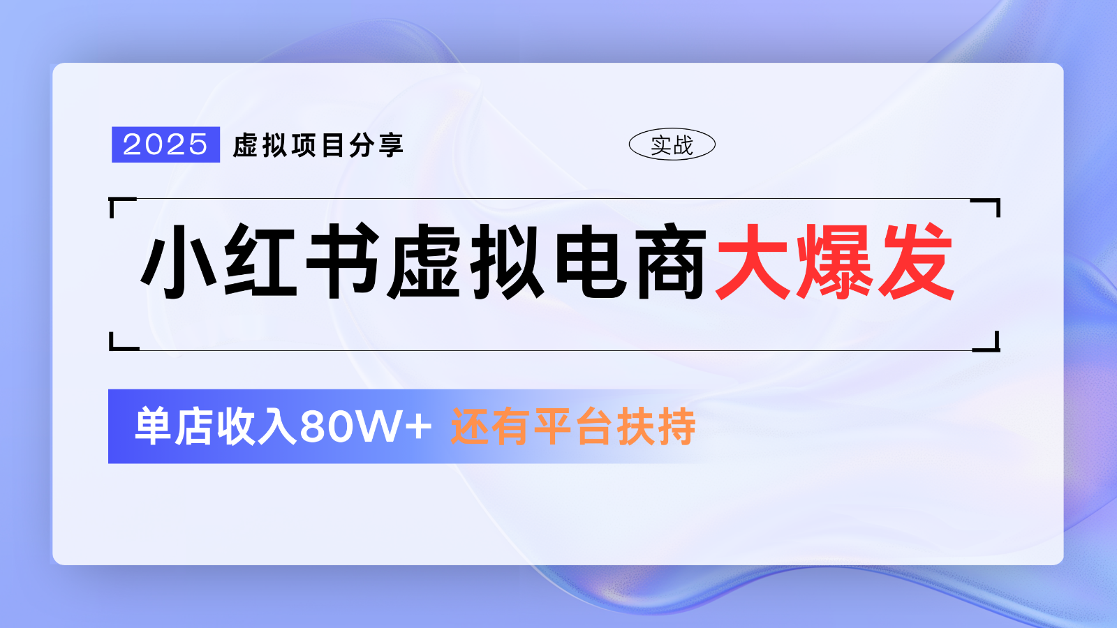 小红书虚拟电商项目,平台大力免费流量扶持,低门槛1拖3玩法-旺仔资源库