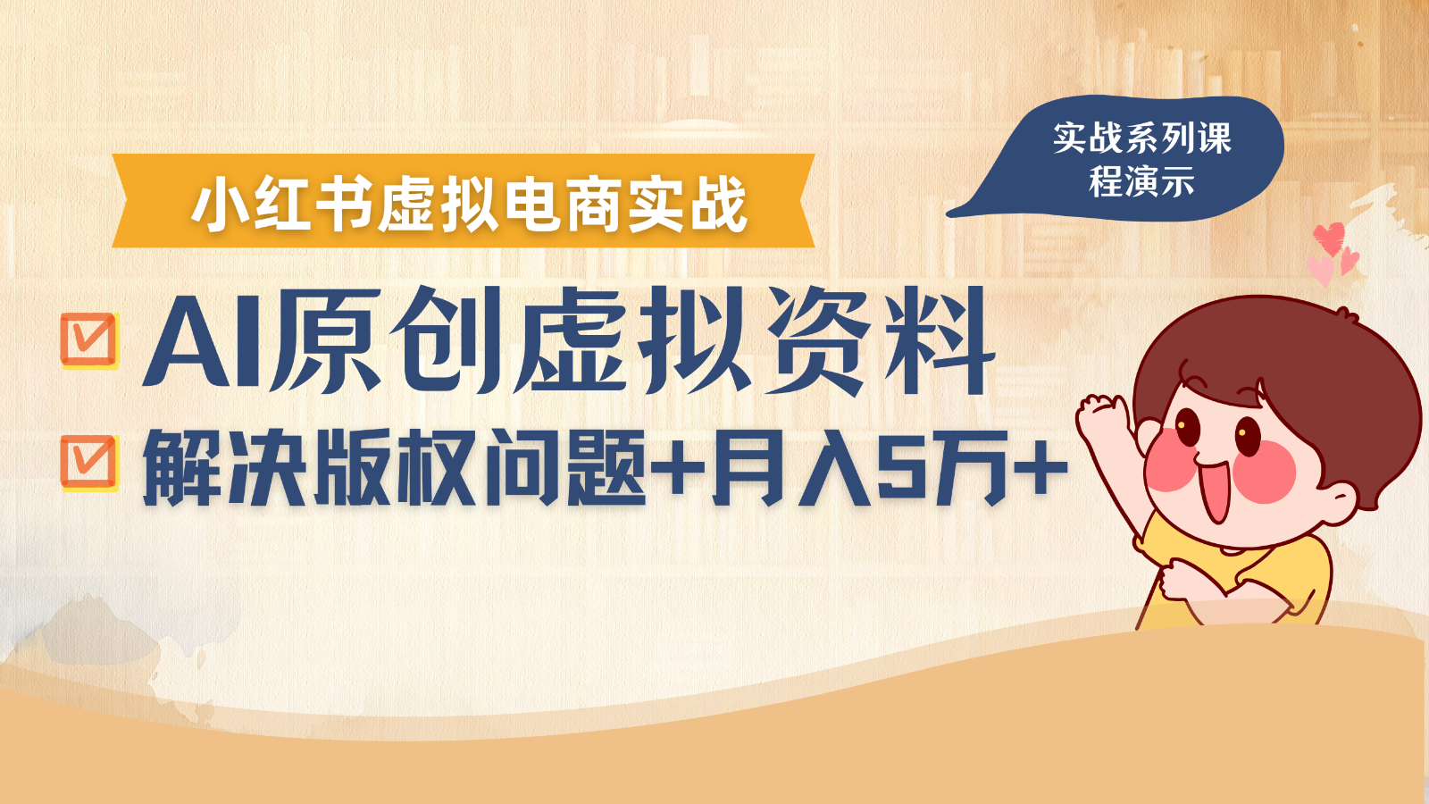 借助AI操作小红书虚拟电商，解决资料版权问题，新手轻松月入1万+-旺仔资源库