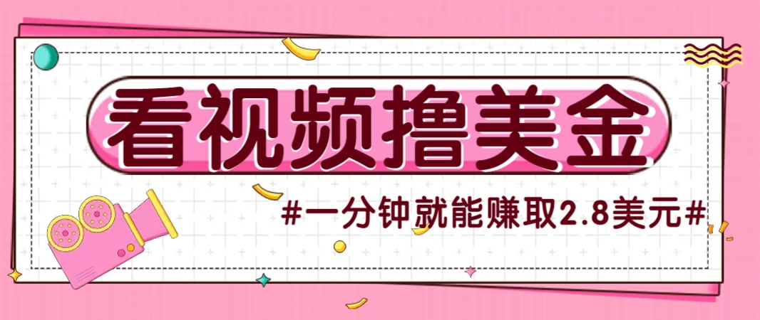 国外无脑看直播撸美金项目，多账号操作，可收益放大，每分钟最高赚取2.8美元！-旺仔资源库