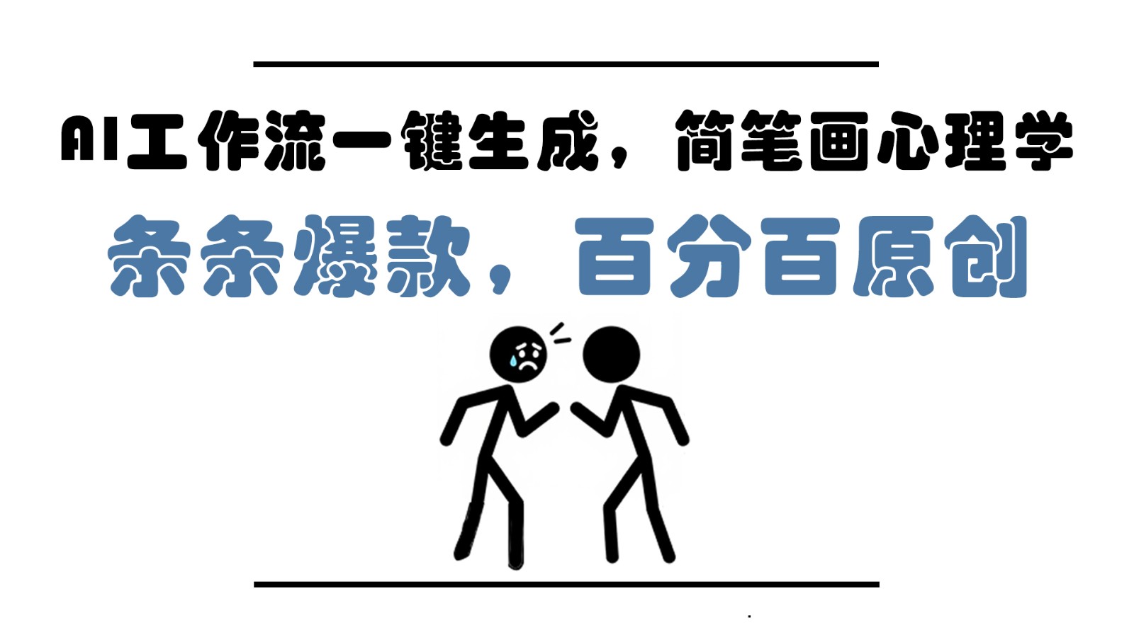 AI工作流一键生成，简笔画心理学，条条爆款，百分百原创，小白5分钟上手，月入1万+-旺仔资源库