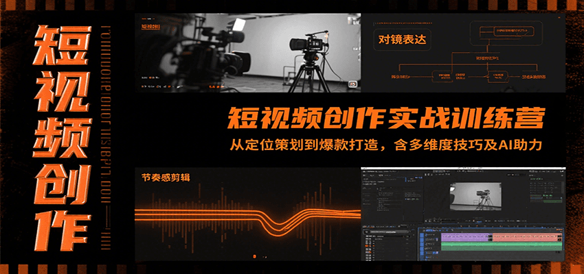 短视频创作实战训练营：从定位策划到爆款打造，含多维度技巧及AI助力-旺仔资源库