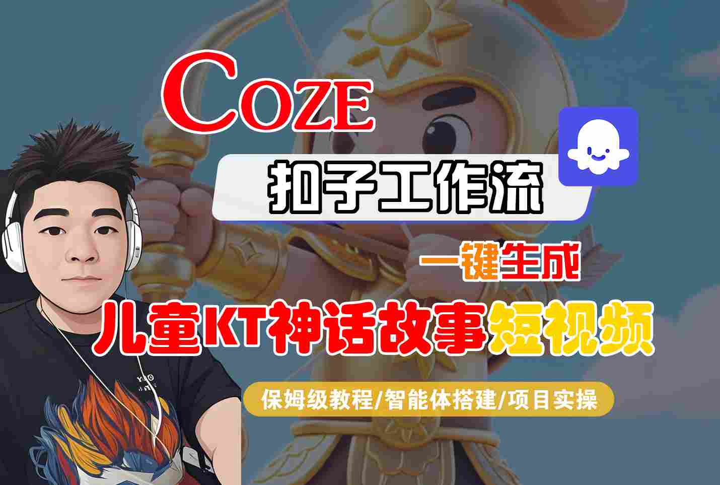 Coze扣子智能体工作流一键生成“儿童卡通神话故事“短视频，全流程保姆级教学-旺仔资源库