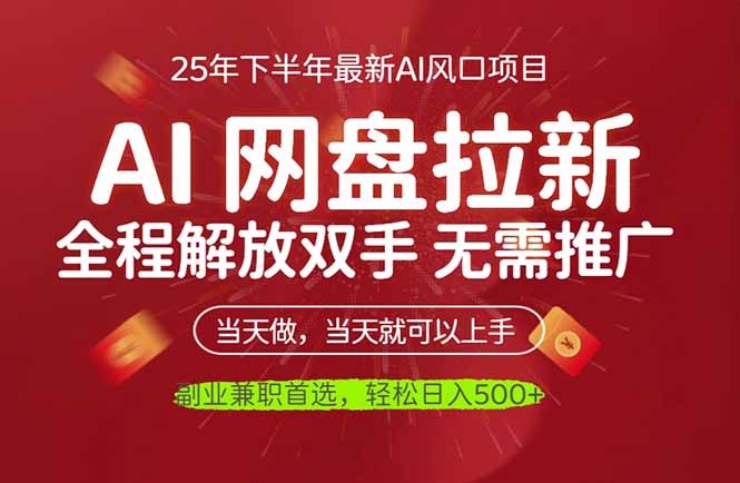 AI网盘推广，完全解放双手，轻松日入500+，真正实现睡后收入-旺仔资源库