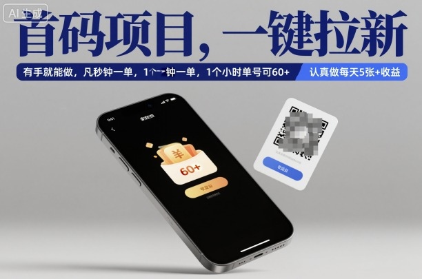 首码项目，一键拉新，有手就能做，几秒钟一单，1个小时单号可60+，认真做每天5张+收益【揭秘】-旺仔资源库
