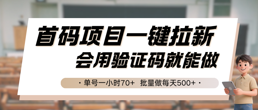 首码项目一键拉新，会用验证码就能做 单号一小时70+，批量做每天500+-旺仔资源库