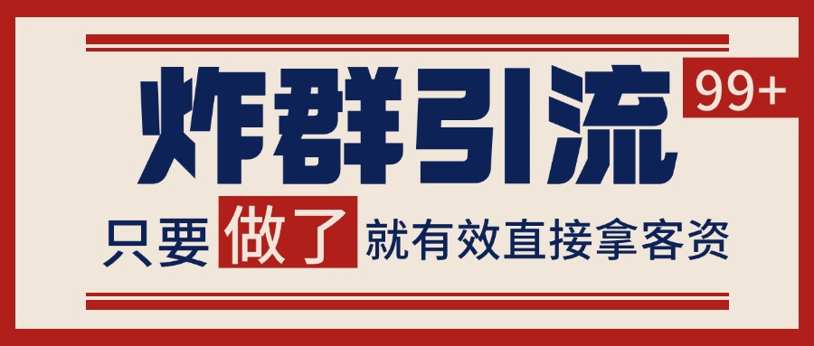 微信分发炸群打法，当天做了就有客资 非常稳定的一个玩法 单号日进100+-旺仔资源库