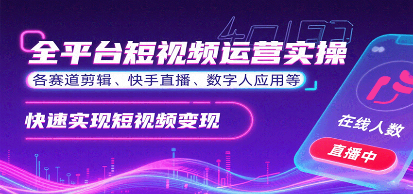 全平台短视频运营实操，各赛道剪辑、快手直播、数字人应用等，快速实现短视频变现-旺仔资源库