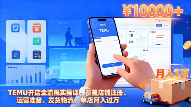 TEMU开店全流程实操课，覆盖店铺注册、运营准备、发货物流，单店月入过万-旺仔资源库