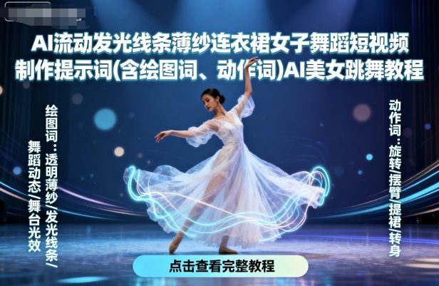 AI流动发光线条薄纱连衣裙女子舞蹈短视频制作提示词(含绘图词、动作词)AI美女跳舞教程-旺仔资源库