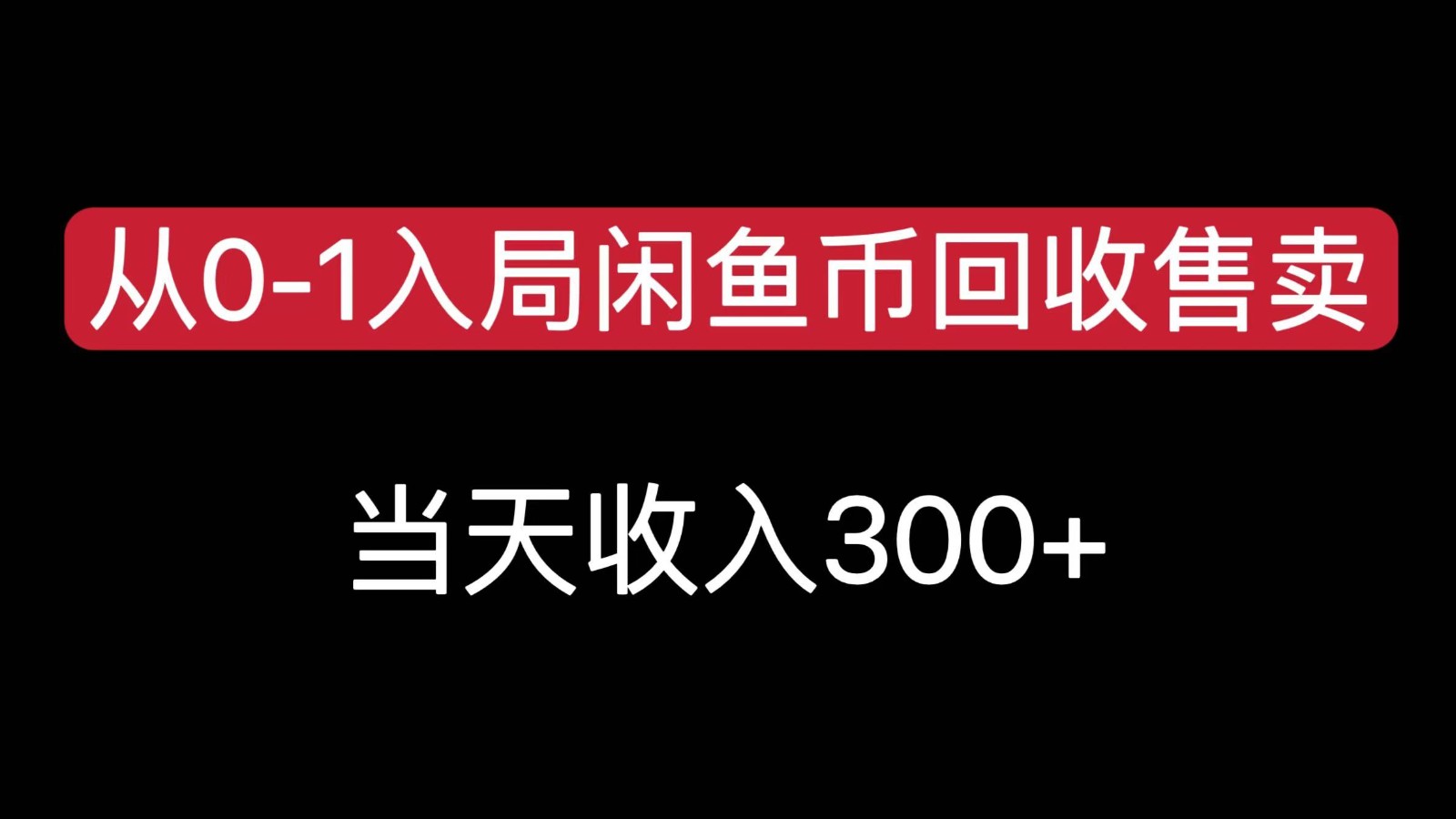 从0-1入局闲鱼币回收售卖，当天变现300，简单无脑-旺仔资源库