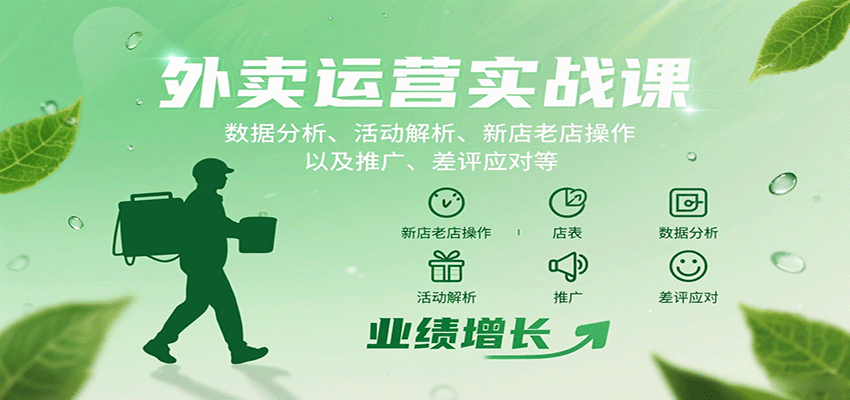 外卖运营实战课:数据分析、活动解析、新店老店操作以及推广、差评应对等-旺仔资源库