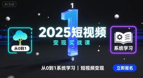 2025短视频变现实战课，从0到1系统学习短视频变现-旺仔资源库