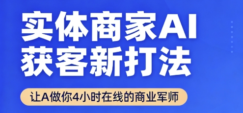 实体商家AI获客新打法【2025年9月】​让AI做你24小时在线的商业军师，效率开挂，甩开盲目摸索-旺仔资源库