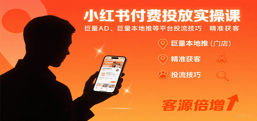 小红书付费投放实操课：巨量AD、巨量本地推等平台投流技巧精准获客-旺仔资源库