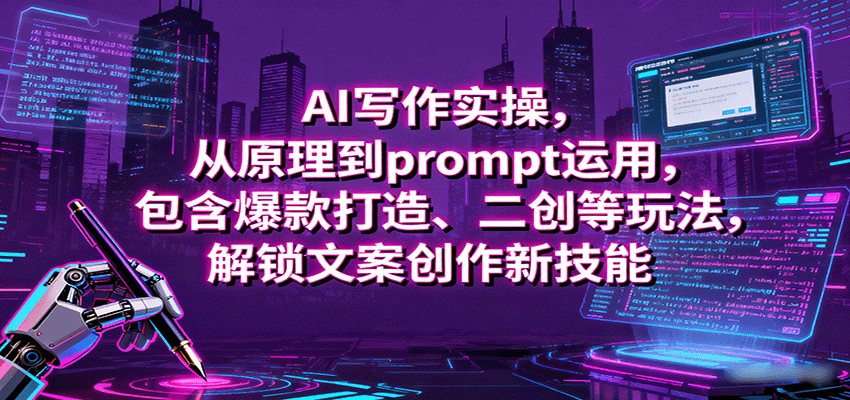 AI写作实操，从原理到prompt运用，包含爆款打造、二创等玩法，解锁文案创作新技能-旺仔资源库