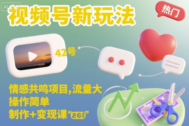 视频号新玩法，情感共鸣项目，流量大，操作简单，制作+变现课-旺仔资源库