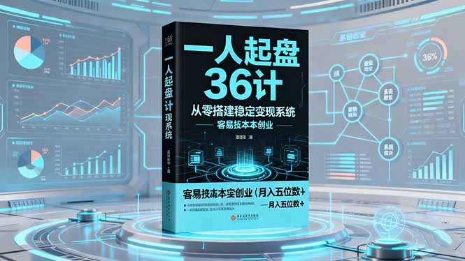 一人起盘36计：从零搭建稳定变现系统，实现低成本创业，月入五位数+-旺仔资源库