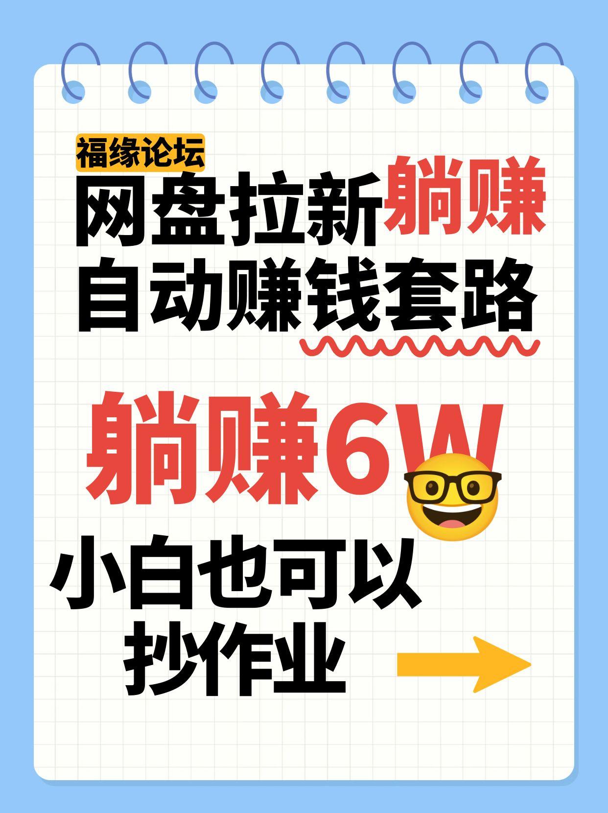 网盘拉新自动赚钱套路，几元的资料躺赚6W+，小白也可以抄作业！-旺仔资源库