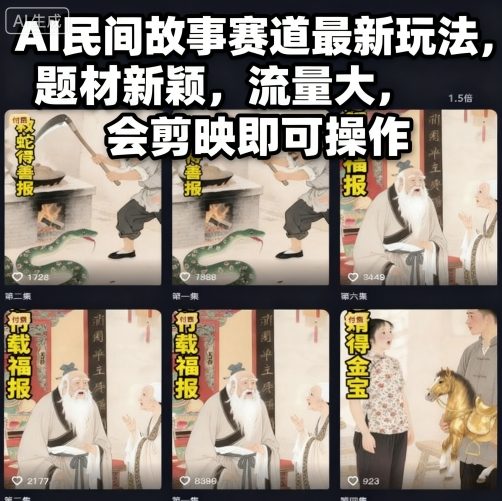 AI民间故事赛道最新玩法，题材新颖，流量大，会剪映即可操作-旺仔资源库