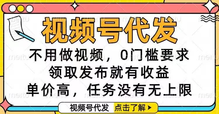 视频号代发，不用做视频，0门槛要求，领取发布就有收益，单价高，任务...-旺仔资源库