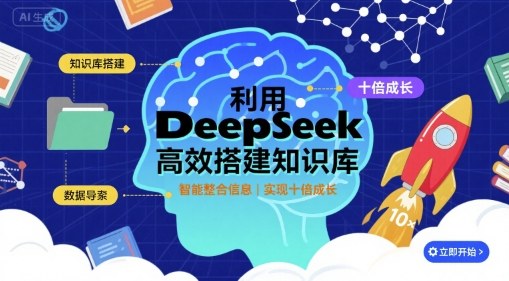 利用deepseek高效搭建知识库，实现十倍成长-旺仔资源库