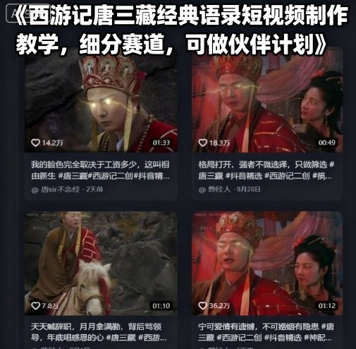 西游记唐三藏经典语录短视频制作教学，细分赛道，可做伙伴计划-旺仔资源库