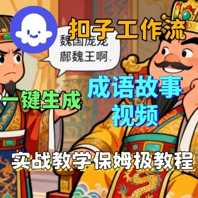 Coze扣子智能体工作流一键生成成语故事短视频，保姆级实战搭建教学-旺仔资源库