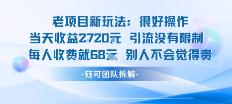 老项目新玩法当天收益1k+每个人收费68米 不违规不封号-旺仔资源库
