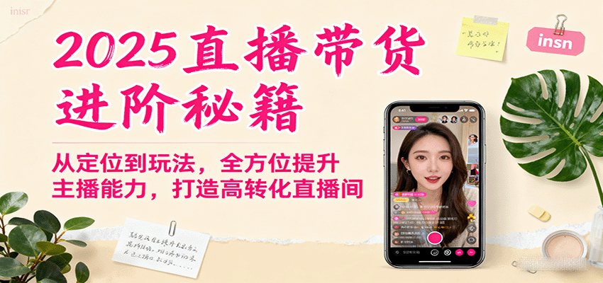 2025直播带货进阶秘籍，从定位到玩法，全方位提升主播能力，打造高转化直播间-旺仔资源库