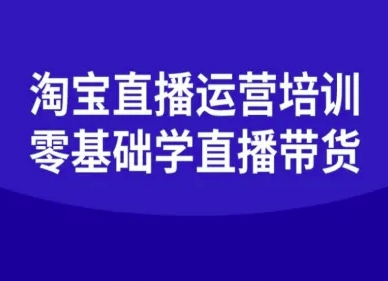 淘宝直播运营培训-零基础学会直播卖货-旺仔资源库