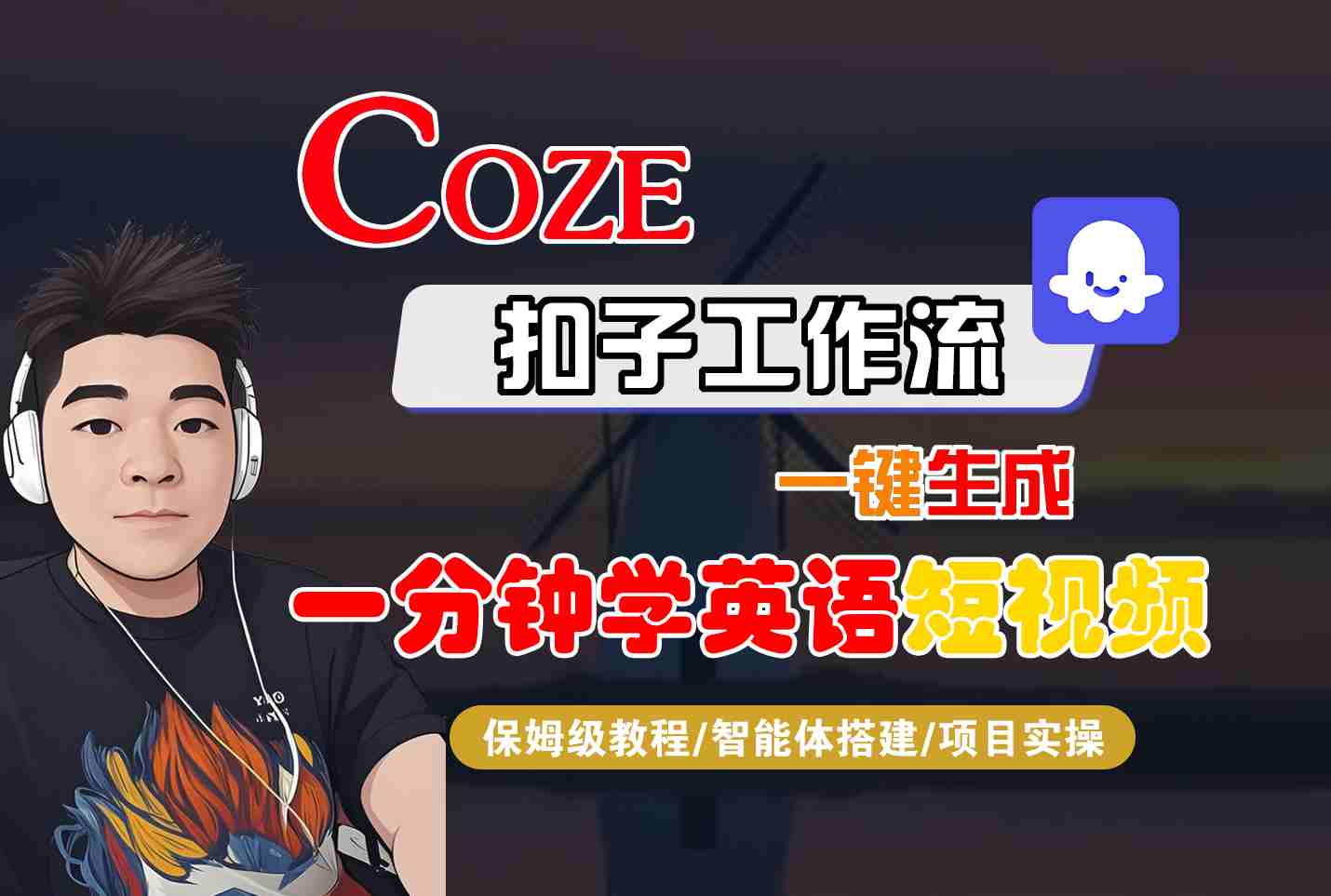 COZE扣子工作流一键生成一分钟学英语短视频，保姆级教程-智能体搭建-项目实操-旺仔资源库