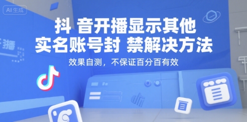 抖音开播显示其他实名账号封禁解决方法，效果自测，不保证百分百有效-旺仔资源库