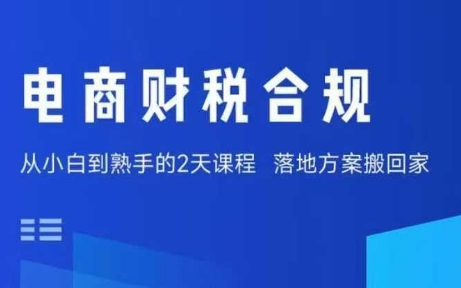 电商财税合规线下课，适合老板+财务，教你规避涉税风险，实现低成本合规经营-旺仔资源库