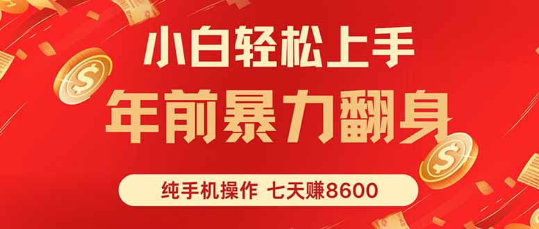 七天狂赚8600，小白纯手机操作，日入1000+-旺仔资源库