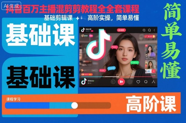抖音百万主播混剪教程全套课程，基础剪辑课+高阶实操，简单易懂-旺仔资源库