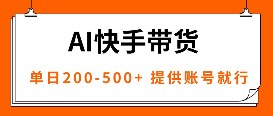 AI黑科技快手带货，提供账号就行，独家AB技术，单日200-500+-旺仔资源库