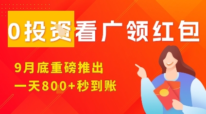 淘热点看广领红包，9月重磅推出，不限制手机数量，手机越多，收益越高，一天8张-旺仔资源库