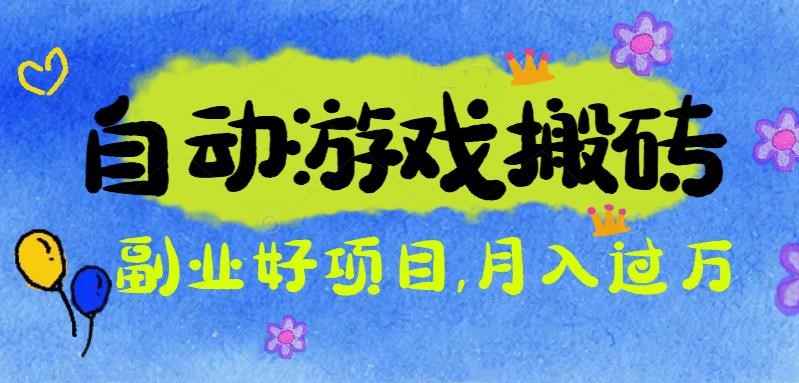游戏搬砖搞钱项目：月入1万+全程实操经验分享，小白也能做的副业好项目-旺仔资源库