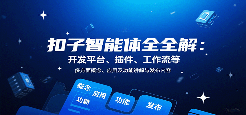 扣子智能体全解：开发平台、插件、工作流等多方面概念、应用及功能讲解与发布内容-旺仔资源库