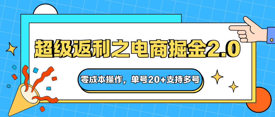 快递淘金系列;超级返利之电商掘金2.0,零成本操作,单号20+支持多号-旺仔资源库