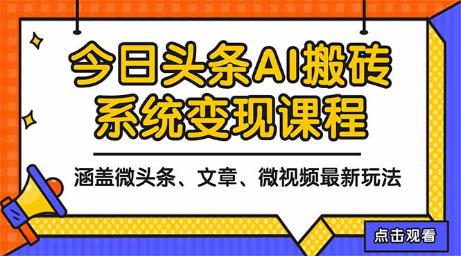 2025今日头条最新AI玩法教程，涵盖微头条、文章、微视频三种变现玩法，...-旺仔资源库