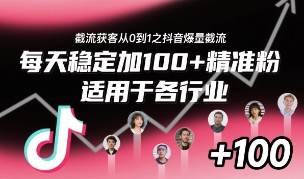 ‌​⁢⁡​⁤​⁡⁡‌‌⁤⁤​‍‬‬⁡⁡​‍⁢‍⁢​​⁢‌⁣⁢​⁣⁢⁣‬​‌​‬⁤‌‌⁡‍​⁤截流获客从0到1之抖音爆量截流，每天稳定加100+精准粉，适用于各行业-旺仔资源库