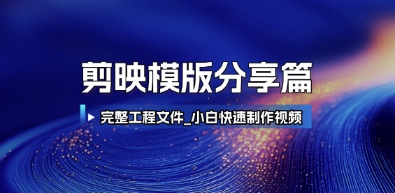 剪映模版分享篇_完整工程文件，小白快速制作高端视频-旺仔资源库