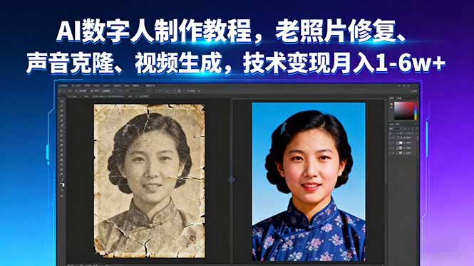 AI数字人制作教程，老照片修复、声音克隆、视频生成，技术变现月入1-6w+-旺仔资源库