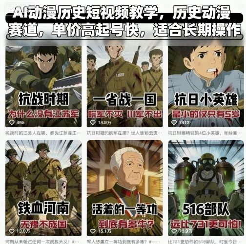 AI动漫历史短视频教学，历史动漫赛道，单价高起号快，适合长期操作-旺仔资源库